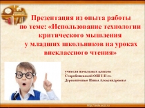 Презентация из опыта работы по теме Использование технологии критического мышления у младших школьников на уроках внеклассного чтения