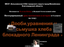 УрокДроби,уравнения и осьмушка хлеба блокадного Ленинграда