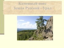 Презентация по географии на тему Уральские горы