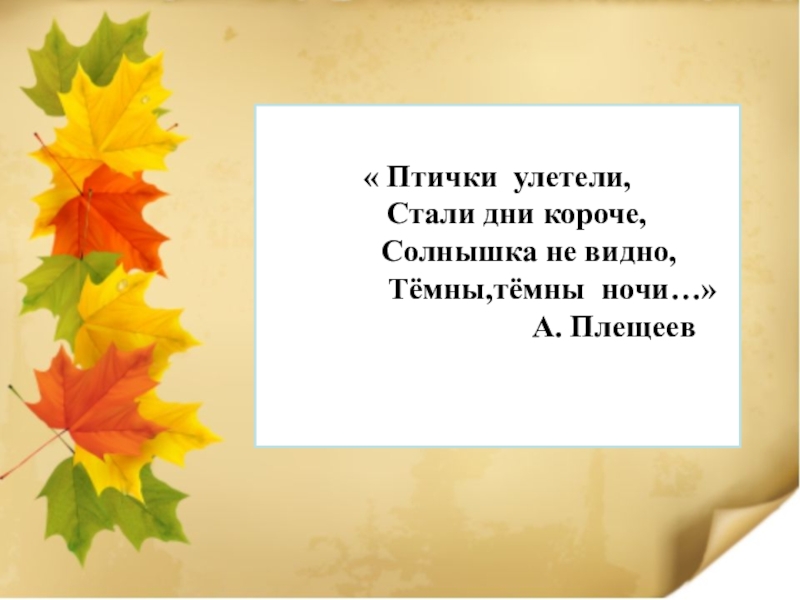 День стали. Птички улетели стали дни короче. Птички улетели стали дни короче солнышка не видно темны темны ночи. Стали дни короче. Стих наступила осень стали дни короче.