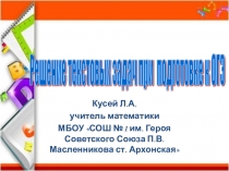 Презентация к урокам повторения  Решение текстовых задач при подготовке к ОГЭ