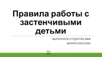 Правила работы с застенчивыми детьми