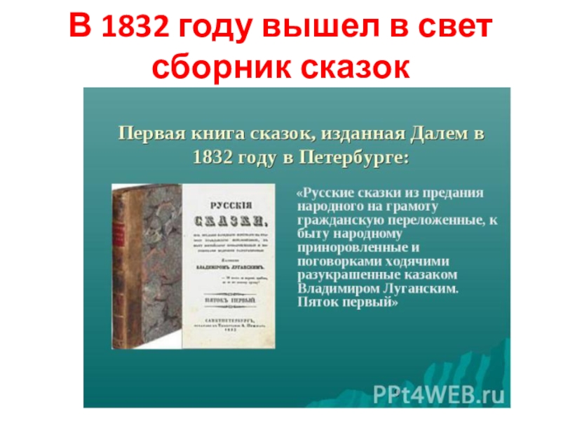 Книга 1832 года. 1832 Год. Первые сборники сказок издавались.