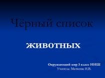 Презентация по окружающему миру 3 класс НИШ Чёрный список животных