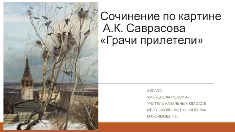 Сочинение 2 картины. Грачи прилетели картина Саврасова сочинение 2 класс. Грачи прилетели картина сочинение 2 класс. Сочинение по картине Саврасова Грачи прилетели 2 класс. Сочинение по картине Саврасова Грачи прилетели 2 класс школа России.