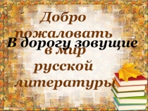 Вводный урок литературы в 6 классе