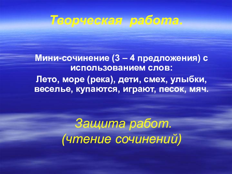 Мини предложения. Лето на море сочинение. Лето море жара чудесно сочинение мини. 3-4 Предложения.