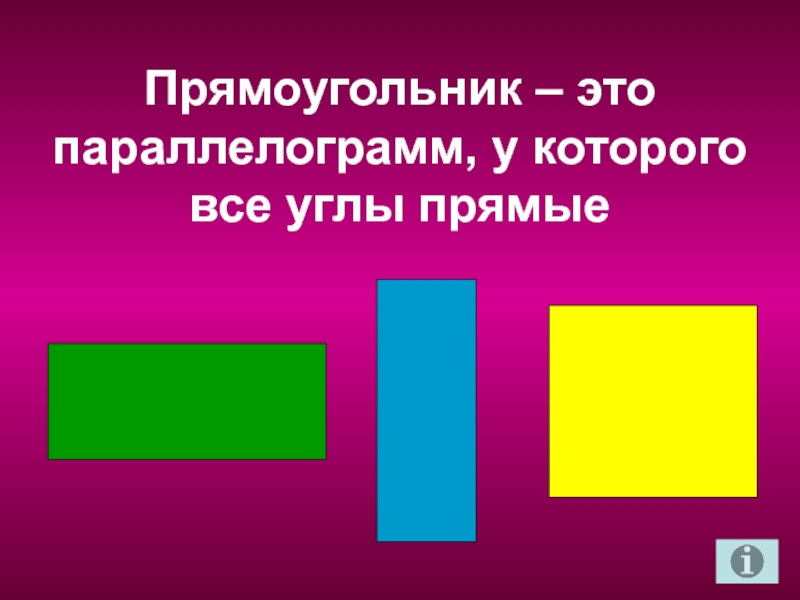 Прямоугольник это параллелограмм у которого. Прямоугольник. Прямогульник. Прямоугольник это параллелограмм. Название прямоугольников.