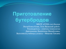 Презентация по технологии на тему Приготовление бутербродов