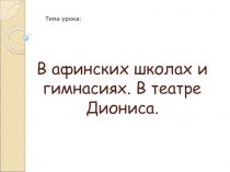 Презентация по истории древнего мира на тему: В афинских школах и гимнасиях. В театре Диониса. 5класс