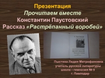 Презентация Прочитаем вместе Константин Паустовский Рассказ Растрёпанный воробей