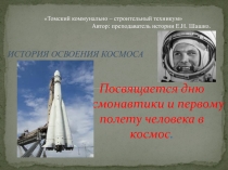 Презентация по истории История освоения космоса