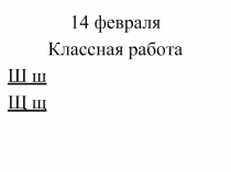 Презентаия по русскому языку 1 класс Диктант