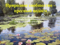 Презентация по окружающему миру на тему :Природное сообщество - пресный водоём
