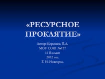 Презентация по экономике на тему: Ресурсное проклятие