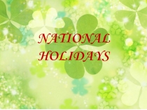 Презентация к внеурочному занятию по теме Народные праздники