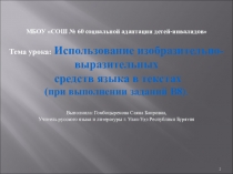 Презентация Использование изобразительно-выразительных средств русского языка