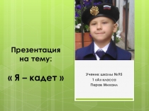 Презентация проекта Я -кадет. Работу подготовил ученик 1 А класса МБОУ-кадетской школы №95,г.о.Самара ПЕРОВ МИХАИЛ
