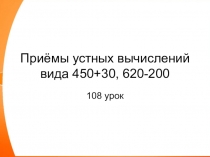 Презентация по математике Приёмы устного вычислений 450+30, 620-200  (3 класс)