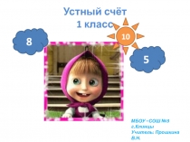 Презентация по математике  Устный счёт