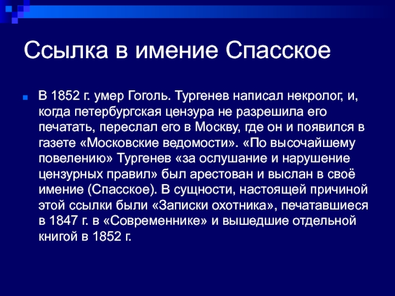 Ссылка в имение СпасскоеВ 1852 г. умер Гоголь. Тургенев написал некролог, и, когда петербургская цензура не разрешила