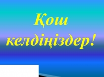 Презентация. Тақырыбы: С. Сарғасқаев Шыбық