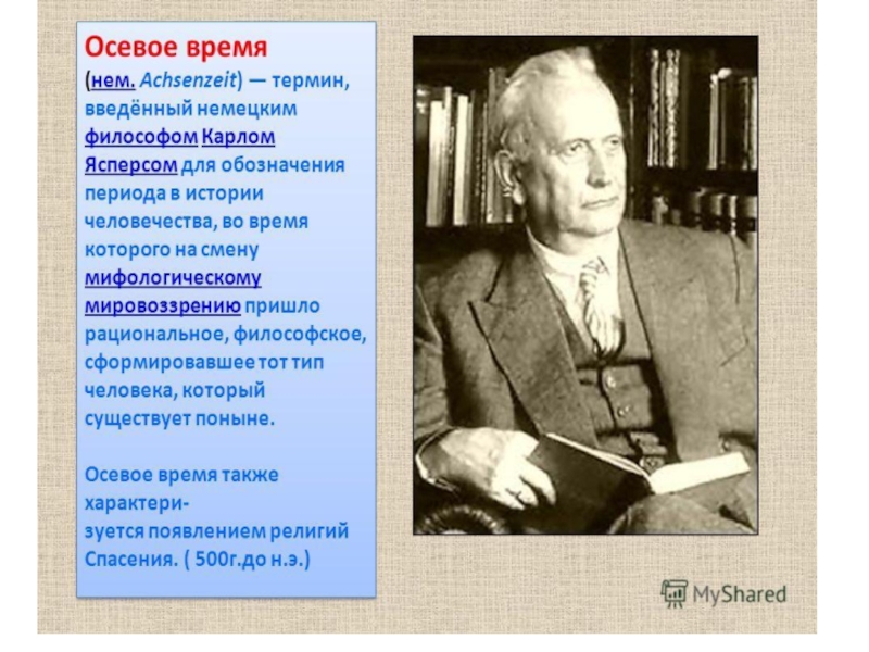 Автор концепции осевого времени