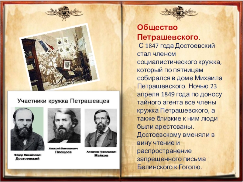 Кружок петрашевских. Кружок Петрашевского Достоевский. Достоевский 1847 год Петрашевский. Достоевский 1849 год. Деятельность Кружка петрашевцев Достоевский.