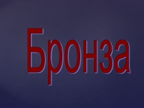 Презентация по химии на тему Бронза