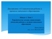 Теоретические основы социализации личности ребенка в системе начального образования