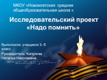 Исследовательский проект на тему Надо помнить 3 класс