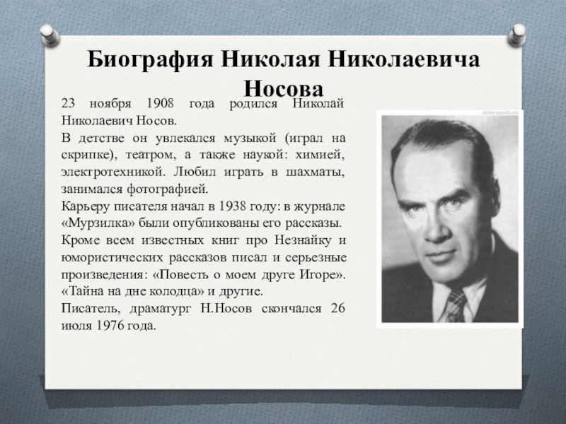 Носов биография 3 класс презентация. Творчество Николая Николаевича Носова краткое.