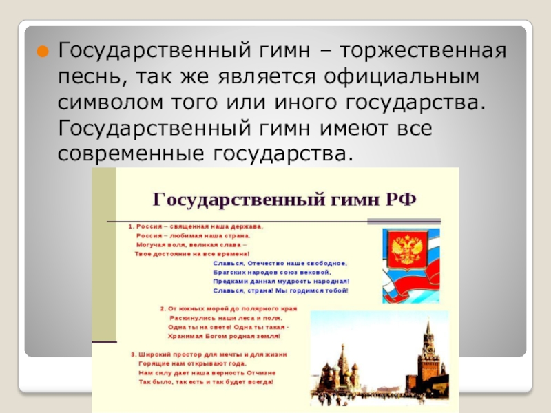 Музыка торжественных гимнов. Торжественная песнь - гимн. Как называется торжественная песня символ государства. Торжественная песня принятая как символ государственного.