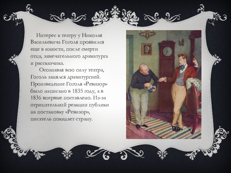 Театр гоголя история. Гоголь и театр. Интерес к театру Гоголя. Гоголь Николай Васильевич и театр. Театральная судьба пьес Гоголя.