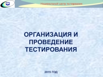 Презентация ЕНТ национальный центр тестирования