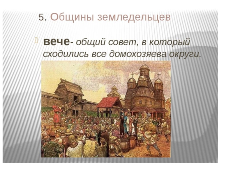 Вервь в древней руси. Общины земледельцев у славян. Общины земледельцев восточных славян. Общины земледельцев вече. Вече у восточных славян.