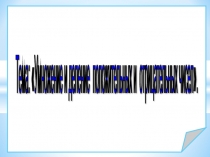 Умножение и деление положительных и отрицательных чисел