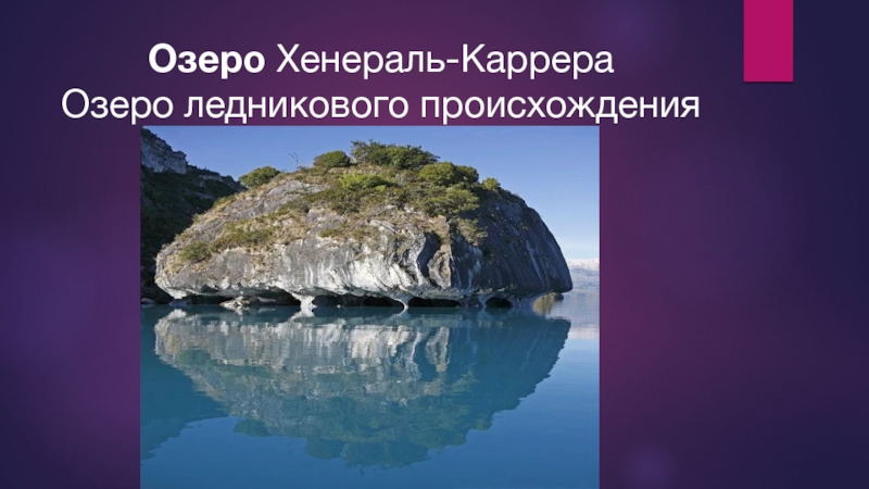 Ледникового происхождения. Озера ледникового происхождения. Хенераль-Каррера. Аргентина доклад 2 класс окружающий мир. Аргентина реферат 2 класс.