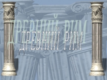 Презентация по истории на тему: Основание Рима ( 5 класс)