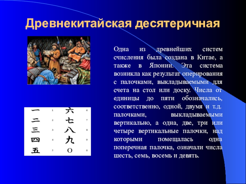 Древняя система. Древнекитайская десятеричная. Древнекитайская десятеричная система счисления. Система счисления древнего Китая. Китайская система исчисления в древности.