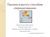 Прыжки в высоту способом перешагивания
