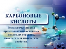 Презентация по химии на тему Карбоновые кислоты