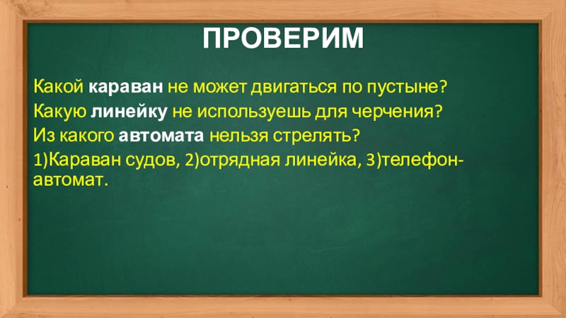 Значение слова караван. Какой Караван не может двигаться. Какой Караван не может двигаться по пустыне ответ. Предложение со словом Караван. Какой Караван не может двигаться по пустыне русский язык.