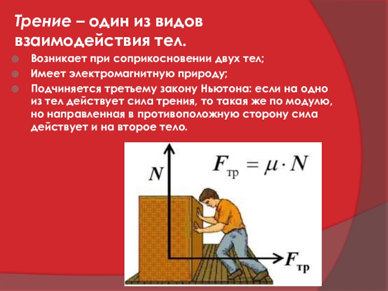 Тела взаимодействуют с силами. Сила трения доклад. Электромагнитная природа силы трения. Сила трения Тип взаимодействия. Сила трения формула с углом.