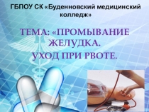 Тема: Промывание желудка. Уход при рвоте