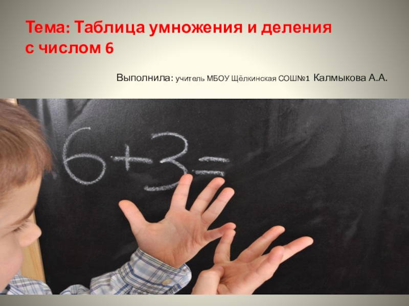Презентация Презентация по математике на тему: Таблица умножения и деления с числом 6 (3 класс)