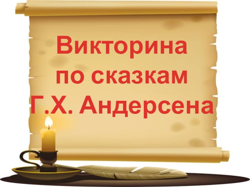 Викторина по сказкам андерсена 3 класс с ответами презентация