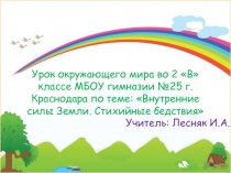 Мультимедийное приложение к уроку окружающего мира во 2 классе по теме: Внутренние силы Земли.