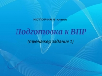 Презентация. Тренажер задания 1. ВПР- история 5 класс.