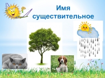 Презентация: Части речи к сценарию урока русского языка во 2-3 классе